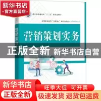 正版 营销策划实务 闫春荣,岳士凯 电子工业出版社 9787121380228