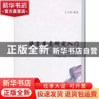 正版 语言焦虑研究入门 王天剑编著 中国社会科学出版社 978750