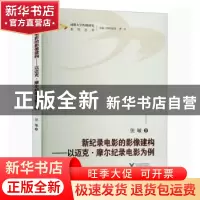 正版 新纪录电影的影像建构--以迈克·摩尔记录电影为例/成都大学