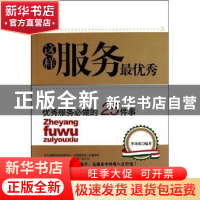 正版 这样服务最优秀 李功成编著 中国华侨出版社 97875113