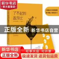 正版 了不起的盖茨比 (美)菲茨杰拉德著 江苏凤凰文艺出版社 9787
