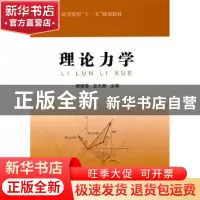 正版 理论力学 穆建春,龙志勤主编 中国石化出版社 978751