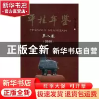 正版 平桂年鉴:第八卷:2018 贺州市平桂区地方志编纂委员会编