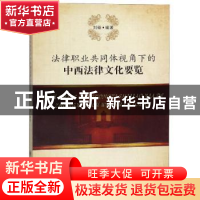 正版 法律职业共同体视角下的中西法律文化要览 刘砺编著 四川大