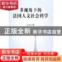 正版 多视角下的法国人文社会科学 江小平  中国社会科学出版社