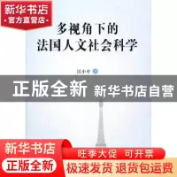 正版 多视角下的法国人文社会科学 江小平  中国社会科学出版社