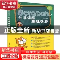 正版 Scratch创意编程趣味课堂 方其桂主编 清华大学出版社 97873