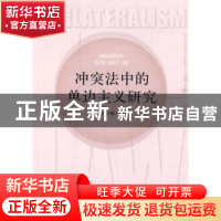 正版 冲突法中的单边主义研究 杨利雅著 人民出版社 978701008930