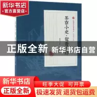 正版 茶寮小史·鸳鸯小印 程瞻庐著 中国文史出版社 9787520509183