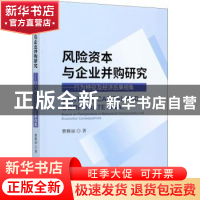 正版 风险资本与企业并购研究--行为特征及经济后果视角 曹雅丽