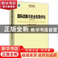 正版 国际战略与安全形势评估:2018-2019:2018/2019 中国现代国际