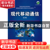正版 现代移动通信 蔡跃明[等]编著 机械工业出版社 978711