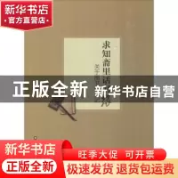 正版 求知斋里话书缘:关于图书的日记 初耀民著 中国财富出版社 9