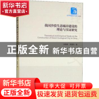 正版 我国沙漠生态城市建设的理论与实证研究 吴艳霞,侯爱科著