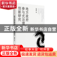 正版 地方政府参与式治理创新研究/中山大学政治学丛书 张紧跟 中