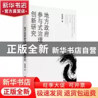 正版 地方政府参与式治理创新研究/中山大学政治学丛书 张紧跟 中