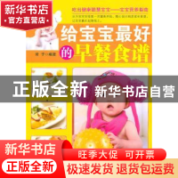 正版 给宝宝最好的早餐食谱 君子编著 中国文联出版社 9787