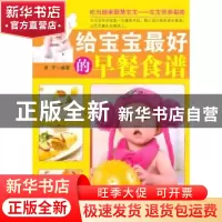 正版 给宝宝最好的早餐食谱 君子编著 中国文联出版社 9787