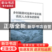 正版 乡村旅游对龙脊平安壮族农民人力资本的影响 吴忠军 企业管