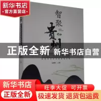正版 智聚贵州(第三届哲学社会科学智库名家贵州学术年会优秀论文