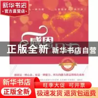 正版 感恩日志 边立国,王洪涛主编 中国财富出版社 978750475777