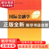 正版 国际金融学 徐琤,盛宝莲主编 华东理工大学出版社 978756