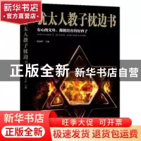正版 犹太人教子枕边书(精装) 杨建峰 汕头大学出版社 9787565834
