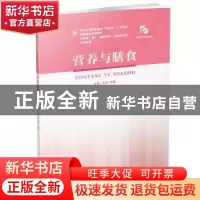 正版 营养与膳食 朱兵,孙艳 华中科技大学出版社 9787568068925