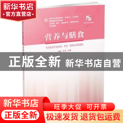 正版 营养与膳食 朱兵,孙艳 华中科技大学出版社 9787568068925