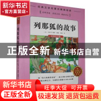 正版 列那狐的故事 (法)玛特·艾·冀罗编著 湖南文化音像出版社 97