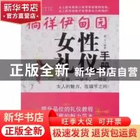 正版 徜徉伊甸园:女性礼仪手册 君子编著 中国文联出版社 9