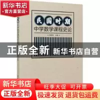 正版 民国时期中学数学课程史论 曹春艳 中国纺织出版社 97875180