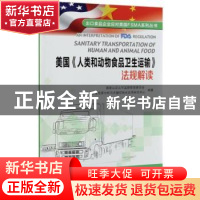正版 美国《人类和动物食品卫生运输》法规解读 国家认证认可监督