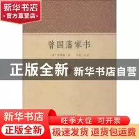 正版 曾国藩家书 [清] 曾国藩著卢坡导读 著 中州古籍出版社 9787