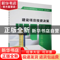 正版 建设项目投资决策 刘树樾主编 西安电子科技大学出版社 9787