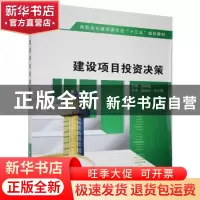 正版 建设项目投资决策 刘树樾主编 西安电子科技大学出版社 9787