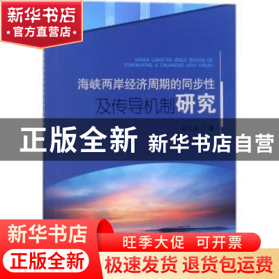 正版 海峡两岸经济周期的同步性及传导机制研究 张文军著 西南交