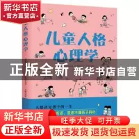 正版 儿童人格心理学 (奥)阿尔弗雷德·阿德勒著 阳光出版社 97875