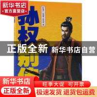 正版 孙权别传 叶有声,刘敬堂,胡念征著 中国文史出版社 978752