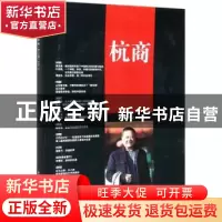 正版 杭商:总第107期 2021.2 《杭商》编辑部 经济管理出版社 978