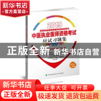 正版 中医执业医师资格考试应试习题集 中医执业医师资格考试专家