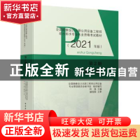 正版 排水工程(第2册2021年版全国勘察设计注册公用设备工程师给