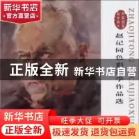 正版 赵记同色彩教学作品选 赵记同著 湖北美术出版社 9787539493