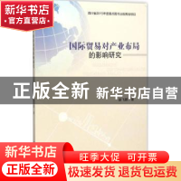 正版 国际贸易对产业布局的影响研究 娄飞鹏著 西南财经大学出版