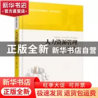 正版 人力资源管理 孟英玉,王瑞卿主编 北京大学出版社 97873012