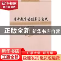 正版 法学教育的创新与实践 孔繁华主编 人民出版社 978701008808
