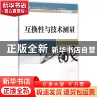 正版 互换性与技术测量 石品德,石瑛主编 中国水利水电出版社 97