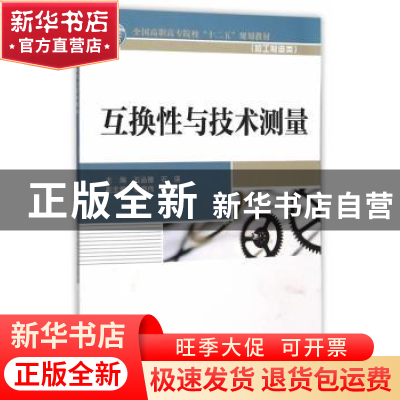 正版 互换性与技术测量 石品德,石瑛主编 中国水利水电出版社 97