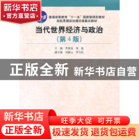 正版 当代世界经济与政治 李景治,林甦主编 中国人民大学出版社