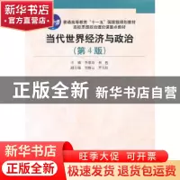 正版 当代世界经济与政治 李景治,林甦主编 中国人民大学出版社
